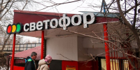 Суд приостановил работу двух магазинов "Светофор" в Москве - M24.Ru