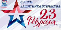 С праздником, наши дорогие защитники! - Единая Россия