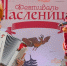 Гости "Московской Масленицы" смогут увидеть выступления фолк-коллективов - M24.Ru