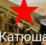 Ветеран попросил спеть ему фронтовую песню «Катюша» - КПРФ