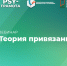 Вебинар «Теория привязанности», 28 февраля 2025 года - НИИ организации здравоохранения и медицинского менеджмента