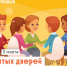 День открытых дверей проекта «Клуб юных медиаторов» - Мой семейный центр