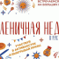 Масленичная неделя в РУС «ГЦОЛИФК» - Российский университет спорта