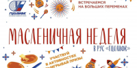 Масленичная неделя в РУС «ГЦОЛИФК» - Российский университет спорта
