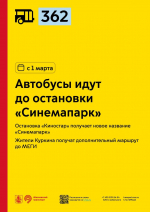 С 1 марта автобусы 362 пойдут до остановки «Синемапарк»
