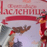 Жителей Северного Бутово приглашают отметить Масленицу на фестивальной площадке, фото - Мой район