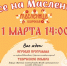 Приглашаем всех на Масленицу! - Район Строгино