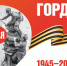 pobeda80_billboard_4_1_preview-1024x512.jpg - Управа района Вороново