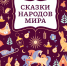 Книжные новинки Российской государственной детской библиотеки.02.03.2025 - РГДБ