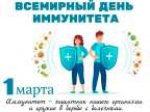 Всемирный день иммунитета