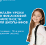 Онлайн-занятия Банка России по повышению финансовой грамотности взрослого населения, людей старшего возраста и школьников - Район Арбат