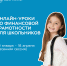 Онлайн-уроки финансовой грамотности для школьников - Район Кузьминки