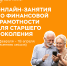 Онлайн-занятия Банка России по финансовой грамотности для пенсионеров - Район Северное Бутово