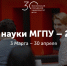 В ИНО пройдут «Дни науки МГПУ — 2025» - МГПУ