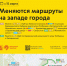 С 15 марта меняются маршруты на западе города - Департамент транспорта