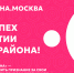 Районы столицы меняются вместе с вами:  открыт прием заявок на конкурс социальных проектов «ЛИЦА района» - Район Гольяново