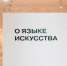Вперед, к Злотникову : сотрудники галереи-мастерской «ГРАУНД Солянка» рассказали о новой выставке. Фото: сайт мэра Москвы - Басманный район