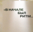 Выставка «Вперед, к Злотникову!» открылась в галерее-мастерской «ГРАУНД Солянка» - Информационный Центр
