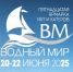 “ВОДНЫЙ МИР” РОССИЙСКАЯ ЯРМАРКА ЯХТ И КАТЕРОВ20 - 22 июня 2025 года - Москультура
