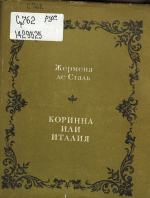 Международный женский день: о чем и как писали французские женщины-классики