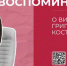 Поделитесь своими воспоминаниями об академике Костомарове - Гос. ИРЯ им. А.С. Пушкина