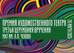 МХТ имени А.П. Чехова объявляет дату проведения третьей церемонии вруч...