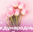 Поздравление с 8 марта - МГППУ