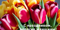 С Днем 8 Марта - ИСЭК