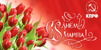С Международным женским днём! - КПРФ