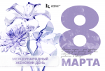 С праздником, дорогие дамы!