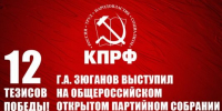 Геннадий Зюганов: «Двенадцать тезисов Победы!» - КПРФ