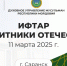Ифтар «Защитники Отечества» пройдет в Саранске - Совет муфтиев России