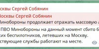 Мэр Москвы сообщил об атаке 69 беспилотников, летевших на Москву минувшей ночью - Моссовет