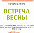 Жителей и гостей Бирюлева Восточного приглашают на встречу Весны - Район Бирюлево Восточное