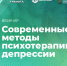 Вебинар «Современные методы психотерапии депрессии», 24 марта 2025 года - НИИ организации здравоохранения и медицинского менеджмента