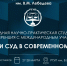 Традиционная студенческая конференция пройдет в РГУП 27-28 марта - РГУП