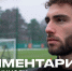 Подготовка к «Динамо» | Комментарий Наира Тикнизяна - ФК Локомотив