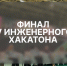 Финал V Инженерного хакатона - РГУ им. А.Н. Косыгина