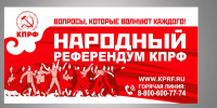 Народный референдум на защите прав граждан - КПРФ