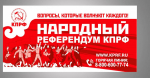 Народный референдум на защите прав граждан