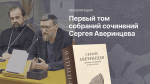 В Северной столице представили первый том трудов С. С. Аверинцева