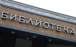 Интерактивные развлечения проведут в библиотеке №156. Фото: Анна Быкова, Вечерняя Москва