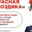 10 апреля стартует всероссийская благотворительная акция помощи ветеранам «Красная гвоздика». Каждый сможет присоединиться к помощи ветеранам! - Район Гольяново