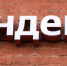 Роскомнадзор зафиксировал рост жалоб на работу сервисов "Яндекса" - M24.Ru