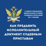 Как предъявить исполнительный документ московским судебным приставам
