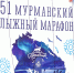 Что помогло победителям лыжного марафона в Мурманске - Московская газета