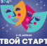 Приглашаем всех на Театральный фестиваль «Твой старт!» 2025! - Школа №904