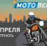 С 4 по 6 апреля в КВЦ «Патриот» пройдет выставка техники для активного отдыха «Мотовесна» - Район Ясенево