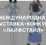 Итоги конкурса «ЛАЙФСТАЙЛ» - РГУ им. А.Н. Косыгина