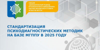 2025-04-02 В МГППУ прошел семинар по отбору и обоснованию стандартизации психодиагностических методик на 2025 год - МГППУ